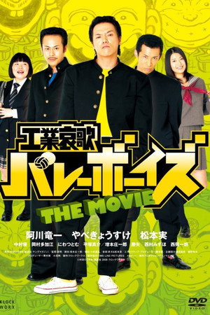 工業哀歌バレーボーイズ