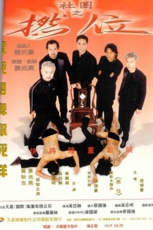 社团之撚位