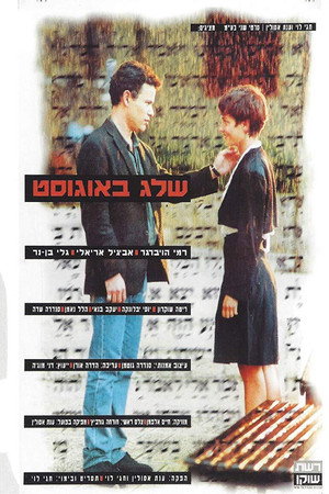 שלג באוגוסט