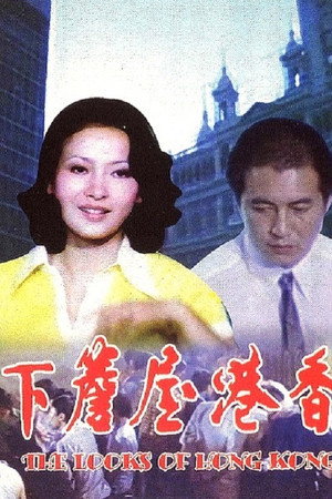 香港屋簷下
