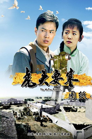 虎头要塞之图纸