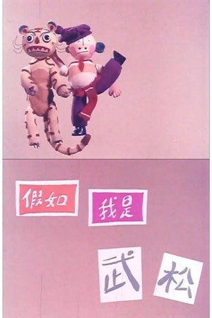 假如我是武松