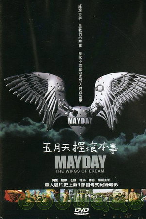 五月天摇滚本事
