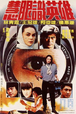 慧眼识英雄