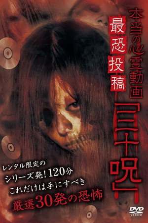 本当の心霊動画 最恐投稿「三十呪」
