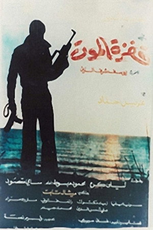 قفزة الموت
