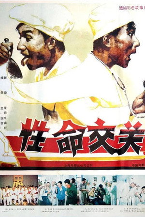 性命交关