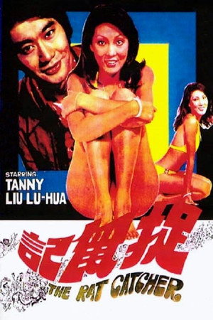 捉鼠记