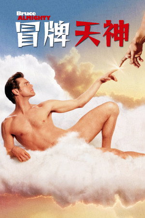 冒牌天神