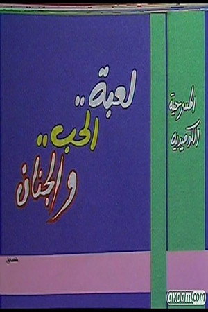 لعبة الحب والجنان
