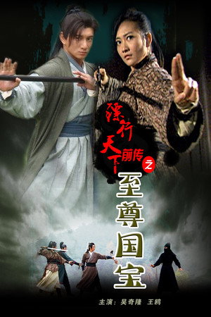 镖行天下前传2:至尊国宝