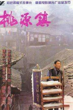 桃源镇