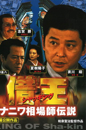 借王 ナニワ相場師伝説