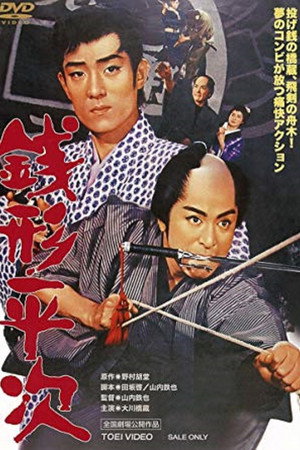 钱形平次