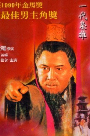 一代枭雄曹操