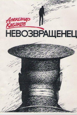 Невозвращенец